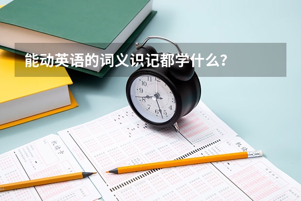 能动英语的词义识记都学什么？