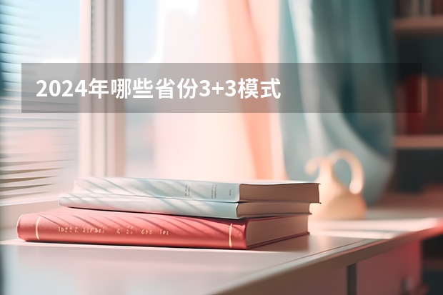 2024年哪些省份3+3模式