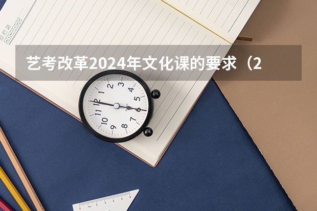 艺考改革2024年文化课的要求（2024年艺术生高考政策）