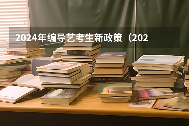 2024年编导艺考生新政策（2024年舞蹈艺考新政策）