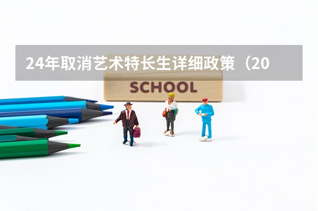 24年取消艺术特长生详细政策（2024年舞蹈艺考新政策）