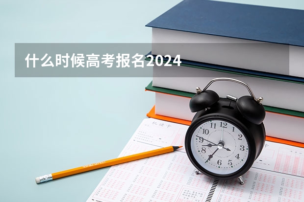 什么时候高考报名2024