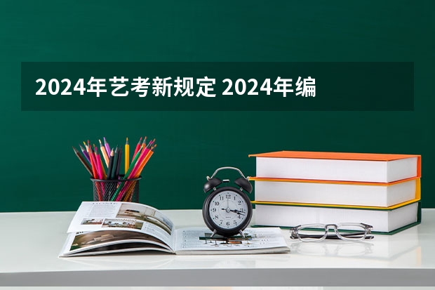 2024年艺考新规定 2024年编导艺考生新政策 2024年高考艺考政策