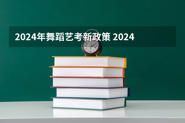 2024年舞蹈艺考新政策 2024取消艺考生高考政策 湖北省2024年高考政策