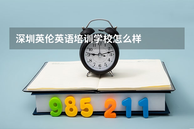 深圳英伦英语培训学校怎么样