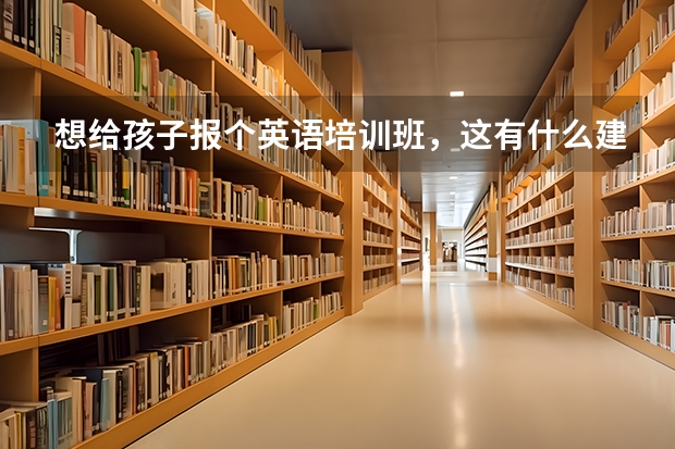 想给孩子报个英语培训班，这有什么建议？