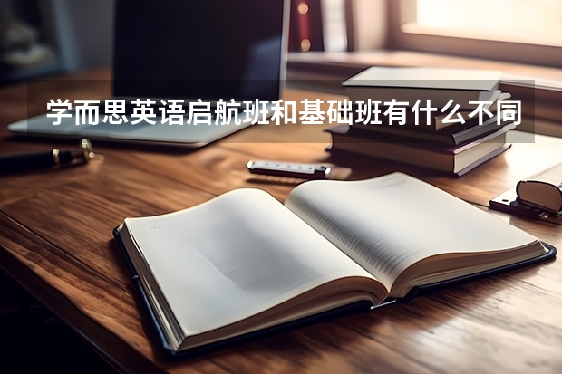 学而思英语启航班和基础班有什么不同