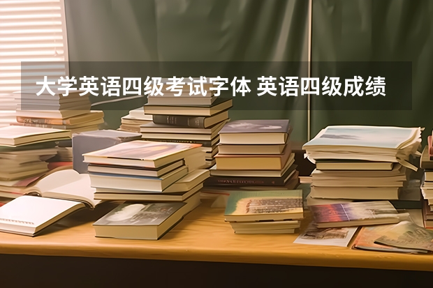 大学英语四级考试字体 英语四级成绩单上的阿拉伯数字是什么字体