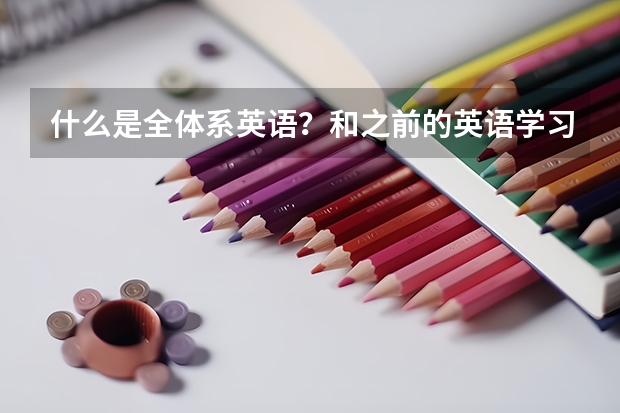 什么是全体系英语？和之前的英语学习有什么不一样？