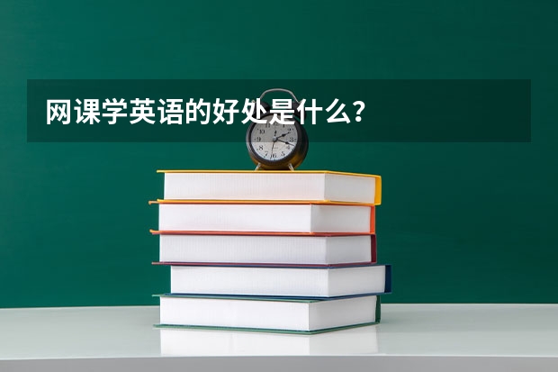 网课学英语的好处是什么？