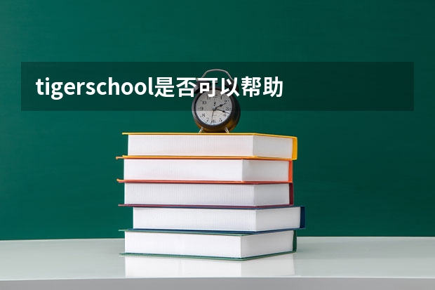 tigerschool是否可以帮助孩子爱上英语？ 新加坡PSB学院英语能力证书(CEP)课程介绍 JCU新加坡校区课程优势