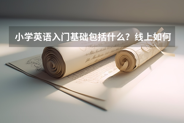 小学英语入门基础包括什么？线上如何教学？