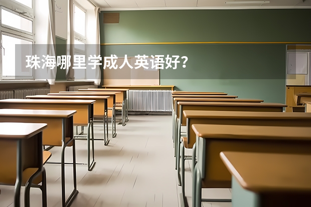 珠海哪里学成人英语好？