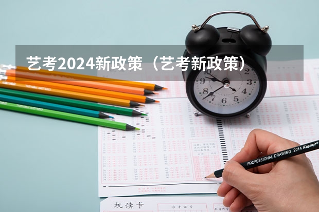 艺考2024新政策（艺考新政策）