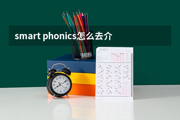 smart phonics怎么去介绍自然拼读的？求分享儿童原版英语教材