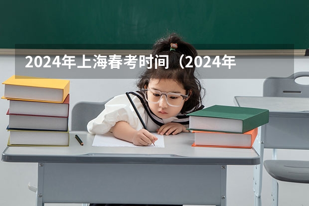 2024年上海春考时间（2024年高考政策最新规定）