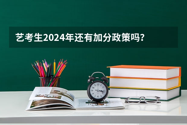 艺考生2024年还有加分政策吗？