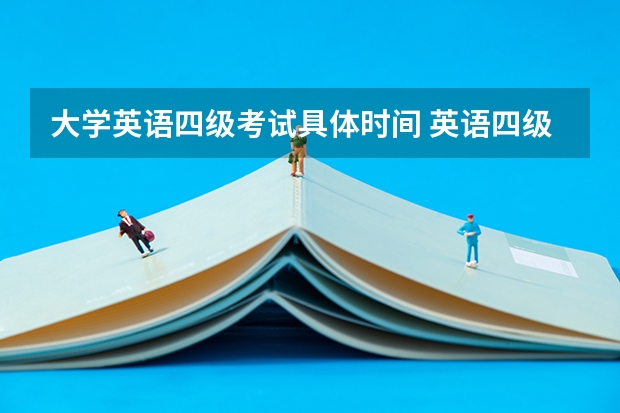 大学英语四级考试具体时间 英语四级考试时间是每年什么时候？