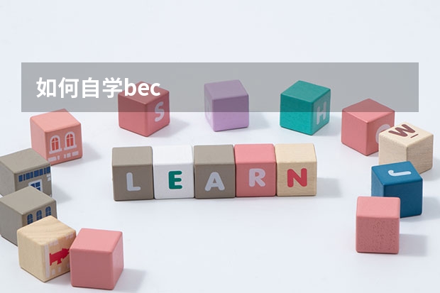 如何自学bec