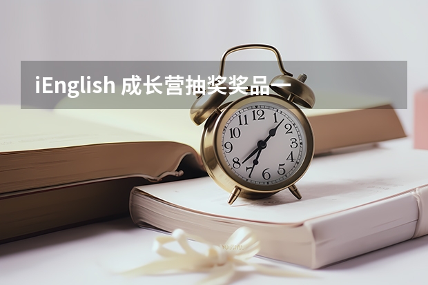 iEnglish 成长营抽奖奖品一般什么时候能收到