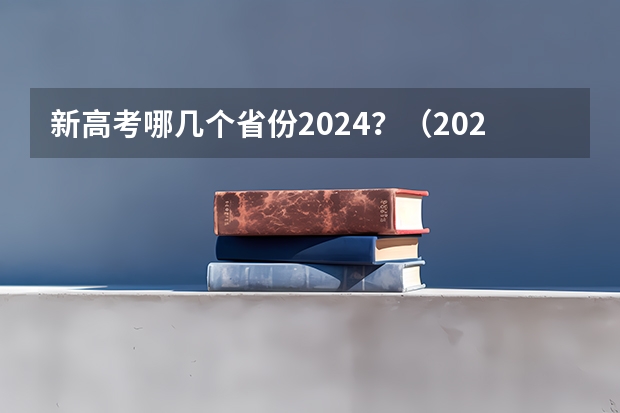 新高考哪几个省份2024？（2024年高考选科政策）