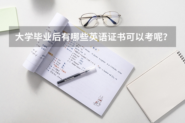 大学毕业后有哪些英语证书可以考呢？