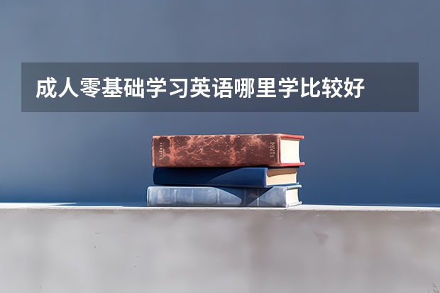 成人零基础学习英语哪里学比较好