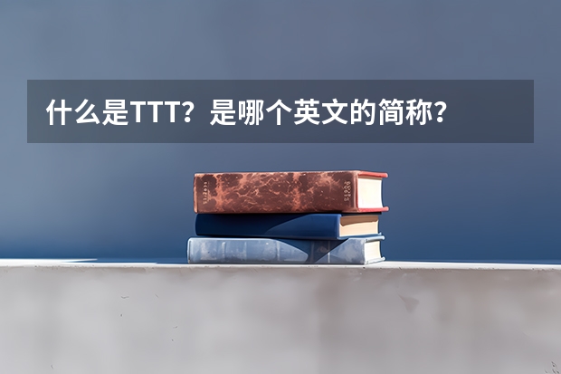 什么是TTT？是哪个英文的简称？