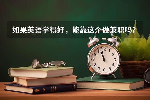 如果英语学得好，能靠这个做兼职吗？