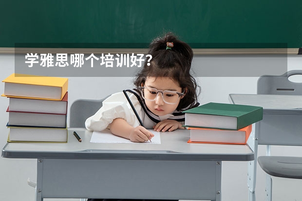 学雅思哪个培训好？