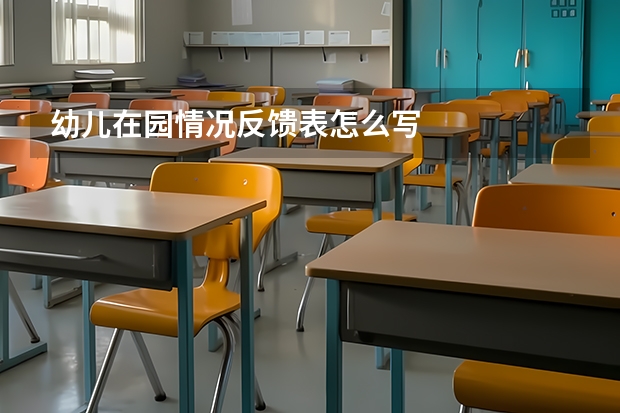 幼儿在园情况反馈表怎么写