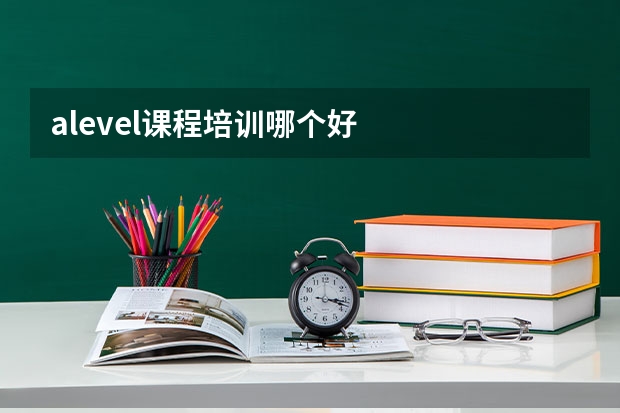 alevel课程培训哪个好