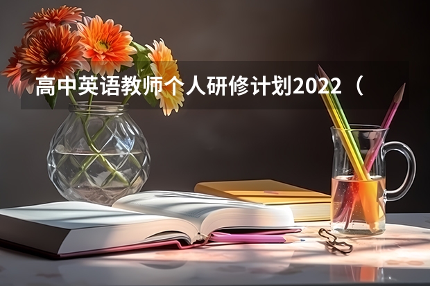 高中英语教师个人研修计划2022（英语教师个人研修计划）