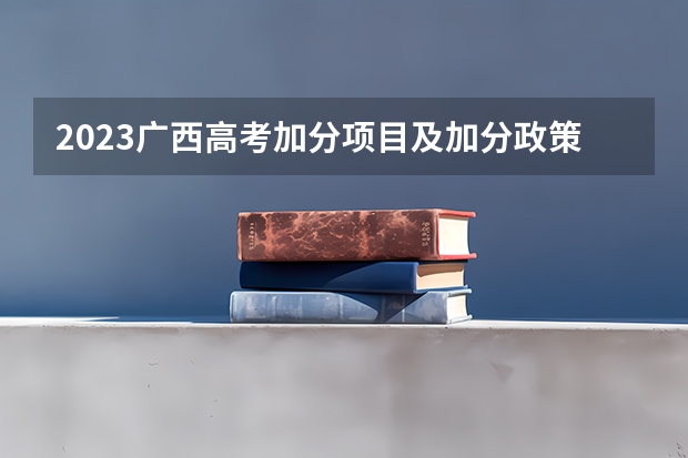 2023广西高考加分项目及加分政策 有什么变化