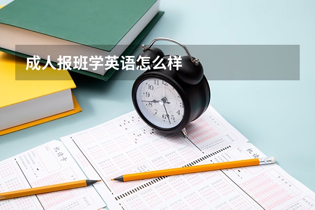 成人报班学英语怎么样