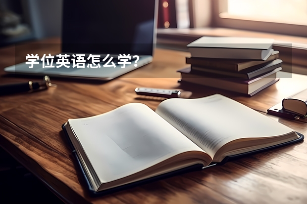 学位英语怎么学？