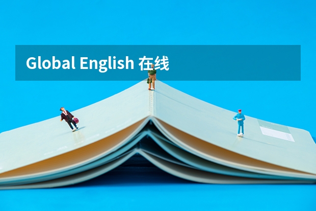 Global English 在线英语培训一年的价格是多少？