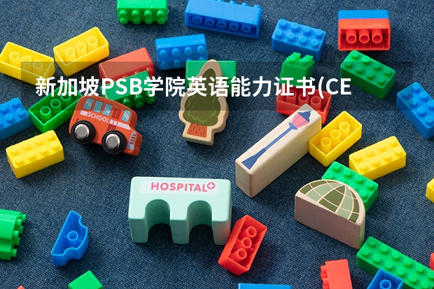 新加坡PSB学院英语能力证书(CEP)课程介绍（新加坡英语的语言语法）