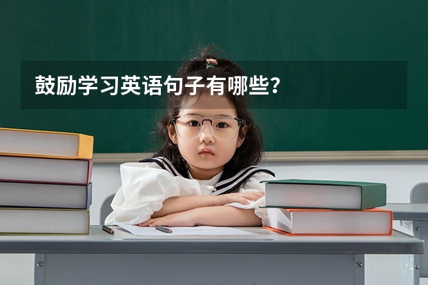 鼓励学习英语句子有哪些？