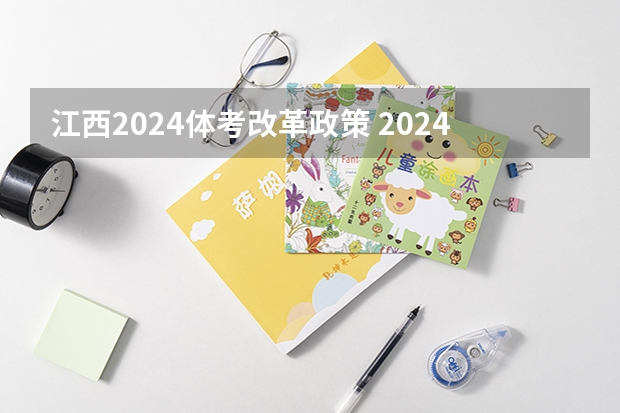 江西2024体考改革政策 2024年广西体育高考改革政策 江西高水平运动员招生新政策？