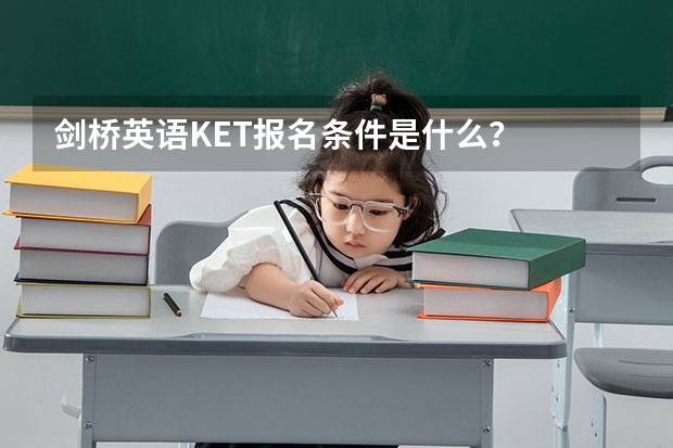 剑桥英语KET报名条件是什么？