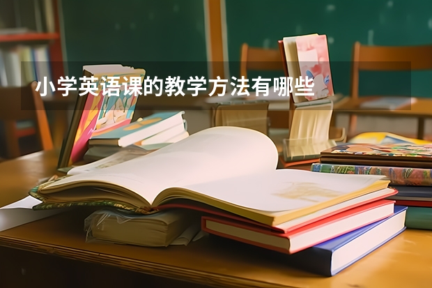 小学英语课的教学方法有哪些