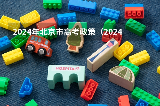 2024年北京市高考政策（2024高考新变化，是否复读？?）