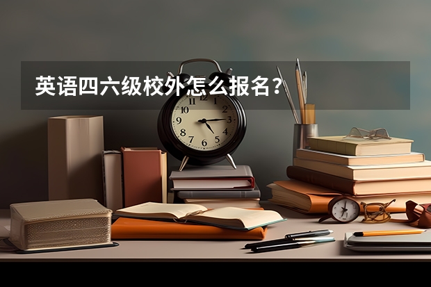 英语四六级校外怎么报名？