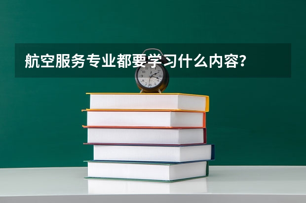 航空服务专业都要学习什么内容？