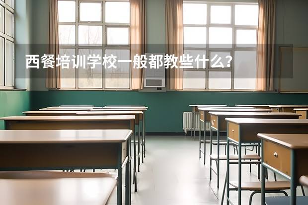 西餐培训学校一般都教些什么？