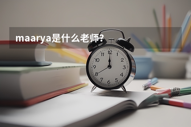 maarya是什么老师？