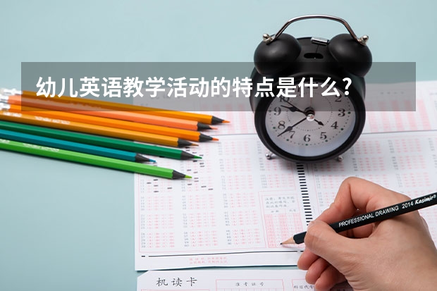 幼儿英语教学活动的特点是什么?