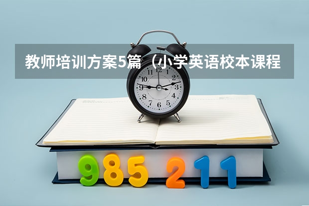 教师培训方案5篇（小学英语校本课程实施方案）