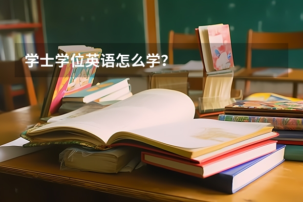 学士学位英语怎么学？